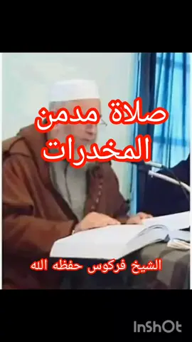 صلاة المدمنين هل تصح للشيخ فركوس حفظه الله#قران #قران_كريم #اكسبلور #الجزائر_تونس_المغرب #fyp #