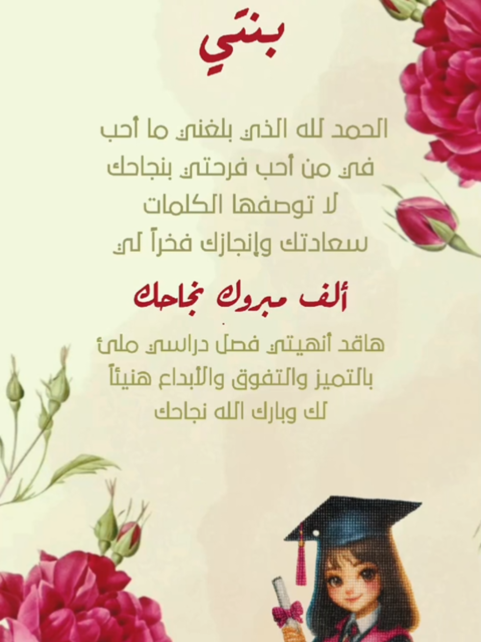 #تهنئة نجاح لابنتي 2025#نجاح #جودي #مبروك_النجاح #CapCut 
