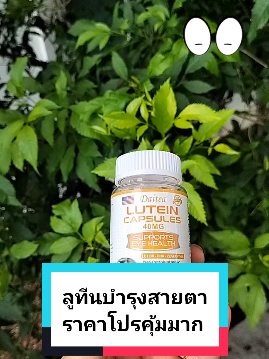 ใช้สายตาเยอะ ตาโดนแดด โดนลมบ่อย📌 มารักร่างกายกันเถอะ❤️ #ลูทีน #lutein #บํารุงสายตา #วิตามินบํารุงสายตา #tiktokป้ายยา #tiktokshop #รีวิวบิวตี้ #รีวิว #รักตัวเอง #โปรโมชั่น #ขายดี #ขายดีมาก #โปรเด็ด @วิตามิน อาหารเสริม ความสวยงาม @วิตามิน อาหารเสริม ความสวยงาม @วิตามิน อาหารเสริม ความสวยงาม 