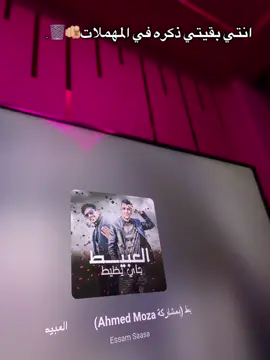 🫵🏼🤣. #عصام_صاصا #عصام_صاصا_الكروان #صاصا #الكروان #عصام_صاصا_الكروان🎤🎧💓 #100kviews #ترند #الريتش_في_زمه_الله💔😣 #الريتش❤️⚡واقع #seif🐺🔝 