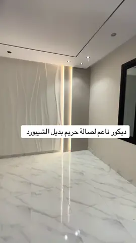 #ديكورات #ديكور #مكه #ديكورات_مودرن #ديكورات_داخليه #ديكوراتي #تغيير #افكار #جده #اكسبلورexplore #greenscreen 