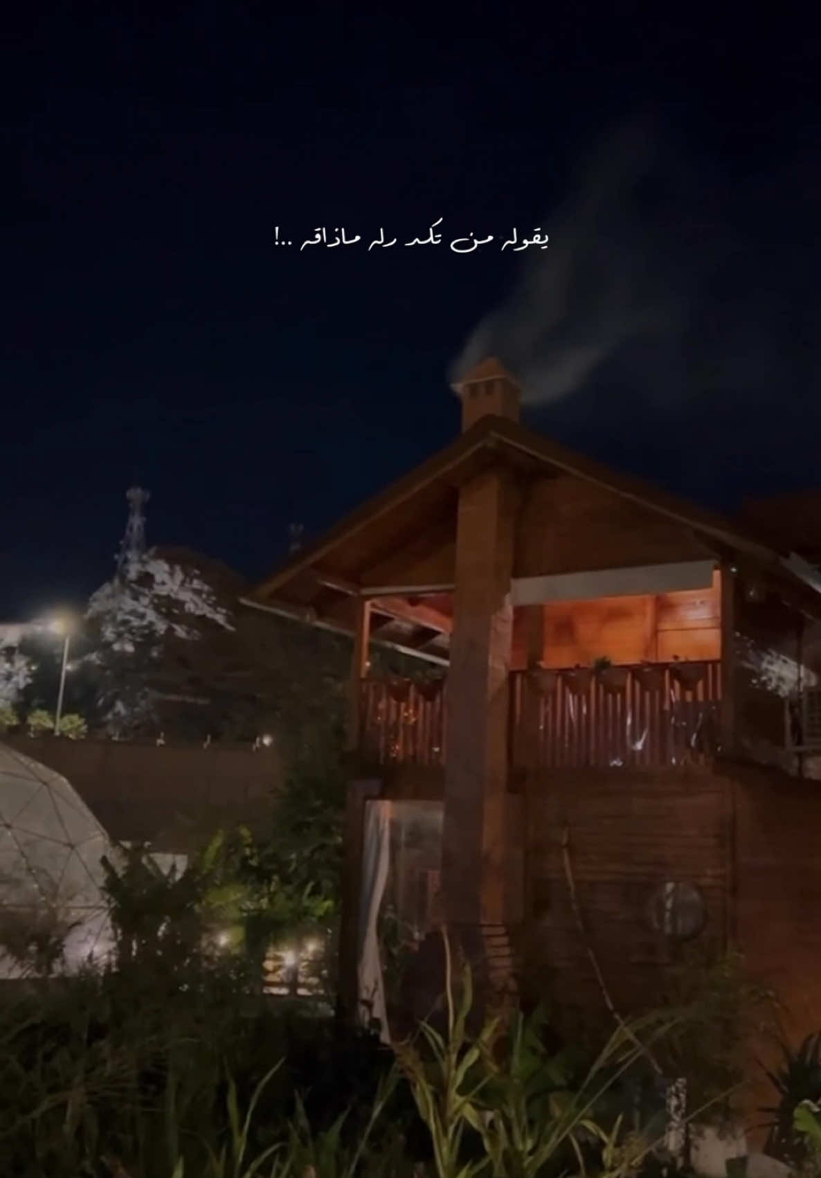أنا والليل خلان ورفاقه #منتجع_كوخ_الاحلام_بتنومة #fypageeeeeeシ #fyp #savagechallenge #tiktokchallenge #لايك #levelup #trending #tiktoktrend 