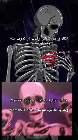عند التعرض لمرض خطير وكدت أن تموت ثم شُفيت فجأة بفضل الخلايا البائية والتائية، فإن السبب يعود إلى تنشيط جهاز المناعة التكيفي الذي استطاع في النهاية السيطرة على العدوى أو المرض. إليك التفسير العلمي المبسط لما حدث داخل جسمك: ⸻ 🔬 ما الذي حدث داخل جسمك؟ 1. الاستجابة المناعية الأولية (البداية كانت صعبة): 	•	عند دخول العامل الممرض (فيروس، بكتيريا، …)، لم يكن الجسم قد واجهه من قبل. 	•	جهازك المناعي الفطري حاول إيقافه، لكن لم يكن كافيًا، وبدأت حالتك تسوء. 2. تفعيل الخلايا التائية والبائية: 	•	في هذه اللحظة، بدأت الخلايا التائية والبائية في التعرّف على المستضد (Antigen) الخاص بالممرض. 	•	هذا يتطلب عدة أيام، لذا قد تكون خلال هذه الفترة في حالة صحية خطيرة. ⸻ ⚔️ كيف ساهمت الخلايا التائية والبائية في نجاتك؟ ✅ الخلايا التائية: 	•	الخلايا التائية القاتلة (Cytotoxic T cells): تعرّفت على الخلايا المصابة وقتلتها. 	•	الخلايا التائية المساعدة (Helper T cells): حفزت الخلايا البائية وساعدت في تنظيم الاستجابة. ✅ الخلايا البائية: 	•	بدأت بإنتاج أجسام مضادة متخصصة ترتبط بالممرض وتعطّله. 	•	الأجسام المضادة ساعدت على تمييز الممرض ليتم تدميره بشكل أسرع. ⸻ 💡 لماذا تعافيت “فجأة”؟ 	•	ما بدا كـ “شفاء مفاجئ” هو في الحقيقة ذروة فعالية جهازك المناعي التكيفي. 	•	بمجرد أن زاد عدد الخلايا التائية والبائية وتكاثرت بما فيه الكفاية، أصبحت قادرة على: 	•	قتل الخلايا المصابة. 	•	تعطيل الممرض. 	•	تنظيف الجسم من السموم والمخلفات الناتجة عن العدوى