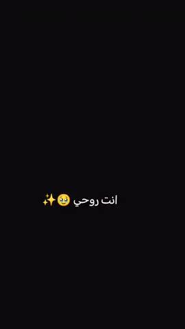 انت النفس ولهوه وانت الكمر والضوه وانت اجمل اسنيني 🥹🫂✨#مجرد________ذووووووق🎶🎵💞 #الشعب_الصيني_ماله_حل😂😂 #r #fypシ゚ #هشتاك1000 