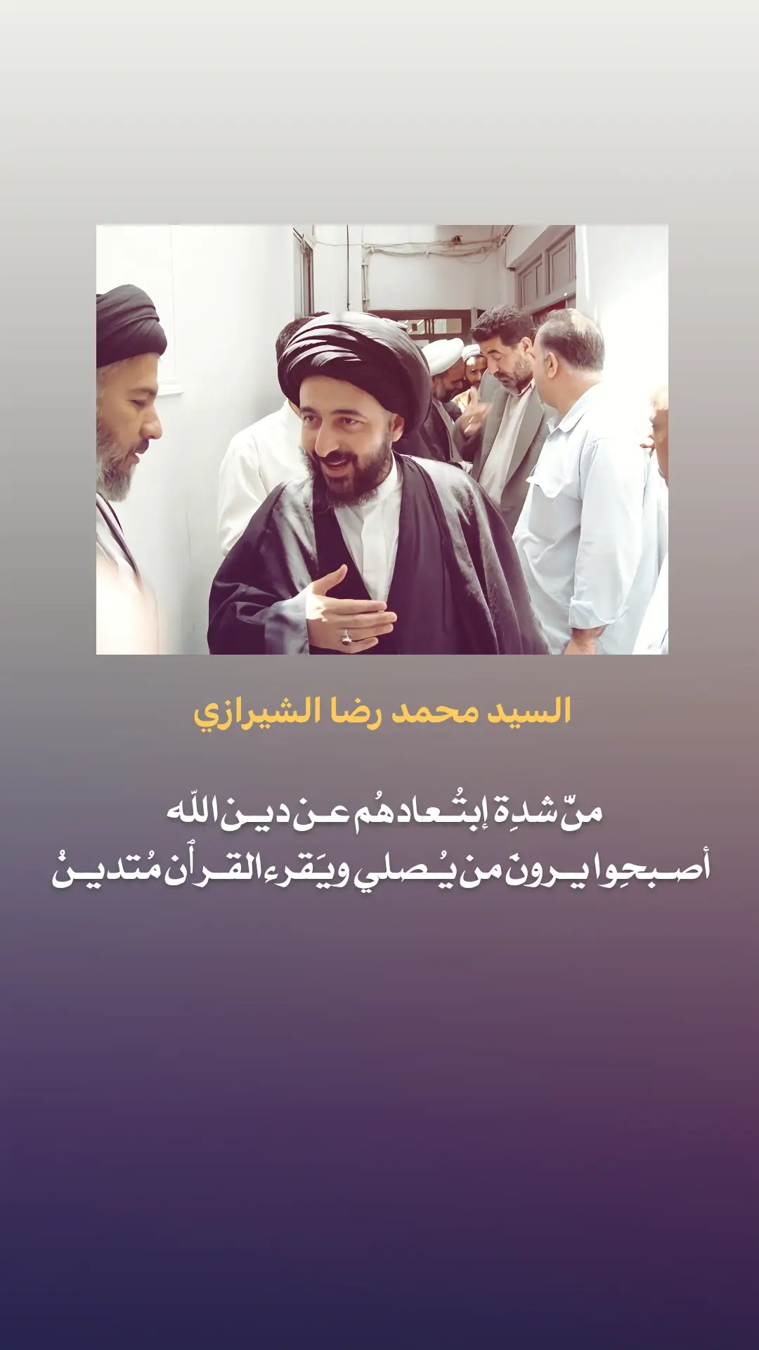 منّ شدِة إبتُـعادهُم عـن ديـِن الله  أصـبحِوا يـرونَ من يُـصلي ويَقرء القـرٱن مُتديـنُ #محمد_رضا_الشيرازي  #السيد_علي_السيستاني  #الامام_الحسين_عليه_السلام 