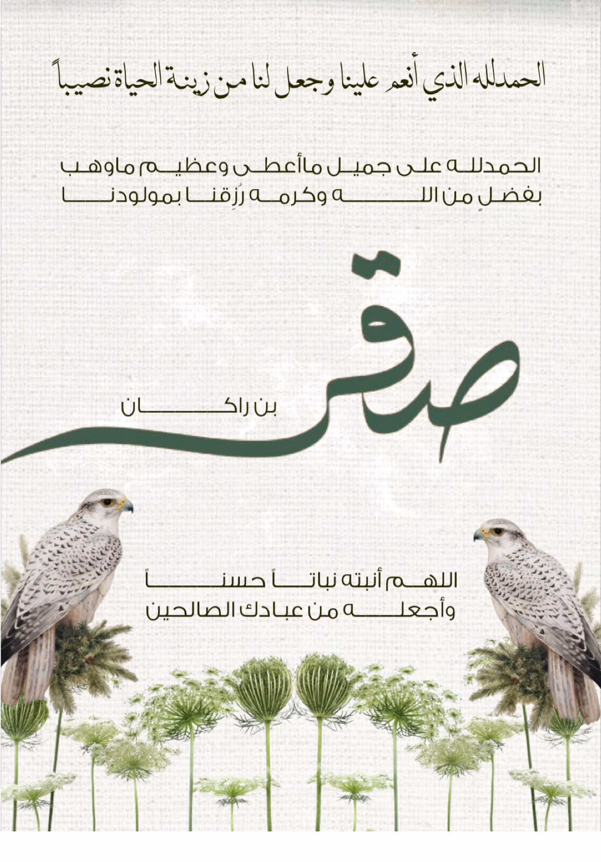 بشارة مولود .. #بشارة_تخرج #بشارة_مواليد #بشارة_مولود_جديد #بشارة_تخرج #بشارة_حفيدي #دعوات_الكترونيه #دعوات_زفاف #مولود #صقر #مولودنا #تخرج_سادس_ابتدائي #عقد_قران #مواليد #مواليد_بيبي #مولود_اليوم #بشارة_حفيدتي #مولوده_جديده_زادت_على_عائلتنا_👶🏻💕 #مولوده 