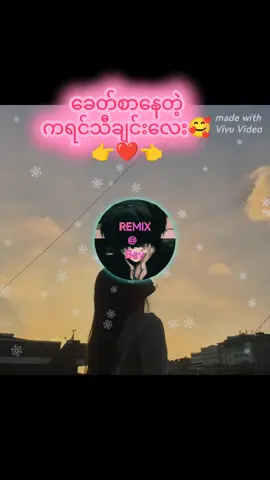 #remixboy #fypシ゚viral #သီချင်းချစ်သူများအတွတ်☺️🎼🎵🎶 #djremix 