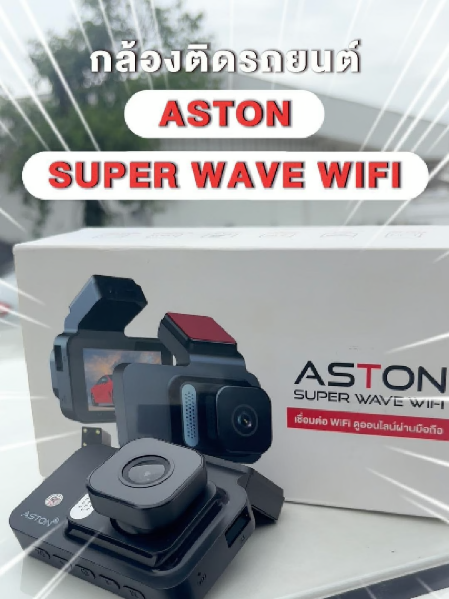 Aston Super Wave Wifi #TikTokMidYearClearanceSale #ลดกระหน่ำกลางปี #tiktokshop #กล้องติดรถยนต์ #astonthailand