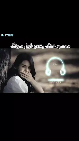 mohsin khattak pashto full song#🍃🔥⚡💥 #unfreezemyacount #foryoupage❤️❤️ #ukaccountant #terding #foryoupage❤️❤️ #sktypist #foryoupage❤️❤️ 
