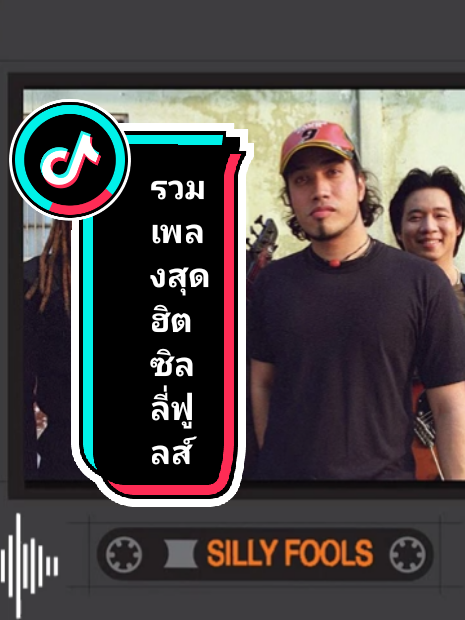 #เทรนด์อันดับ1วันนี้ #รวมเพลงสุดฮิต ซิลลี่ฟูลส์#สถานีรวมเพลงฮิตเพราะๆ #ย้อนฟังเพลงเพราะๆในวันวาน #ช่วงเกิดทันยุคม้วนเทปคาสเซ็ท # 