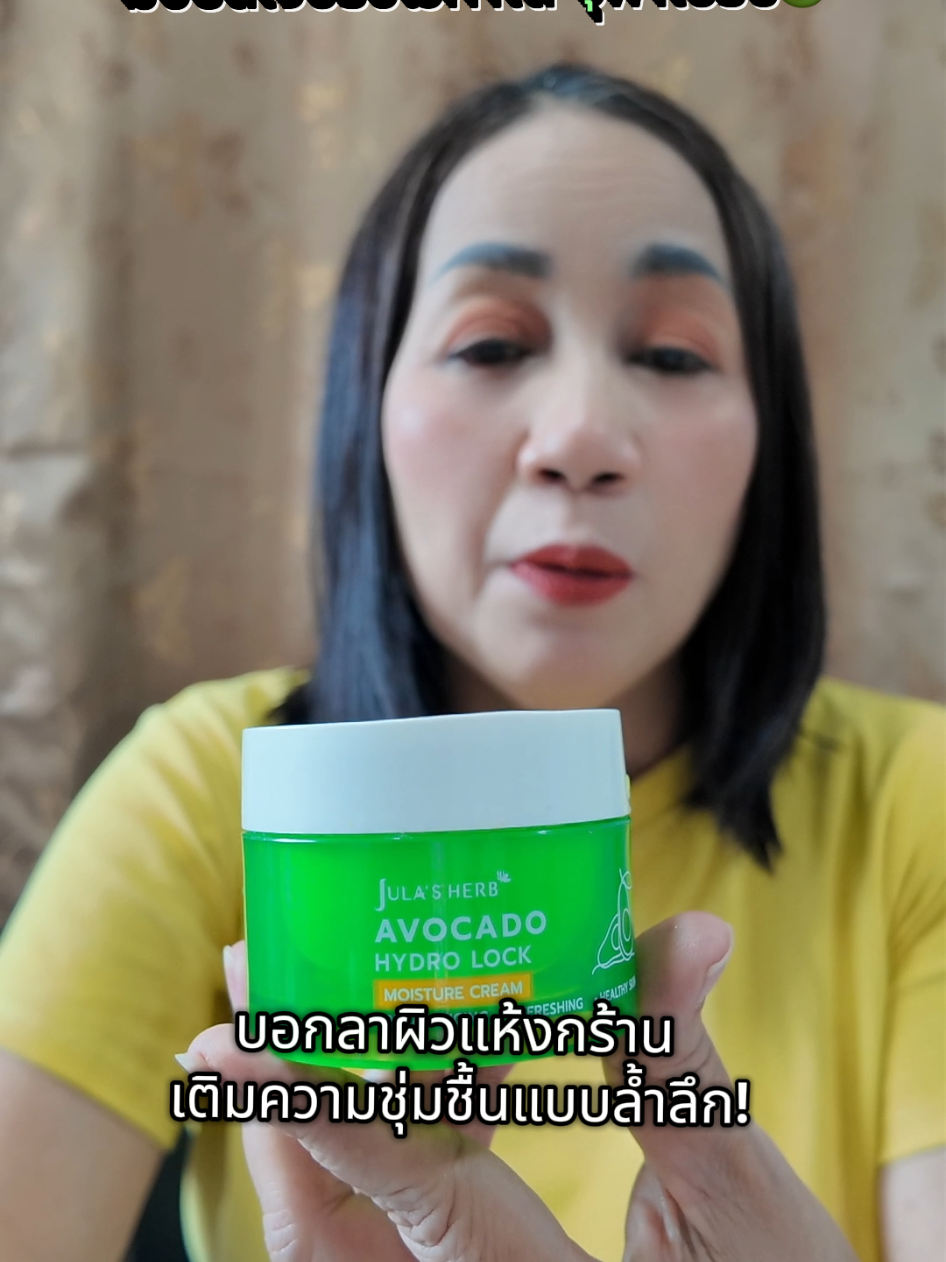 มอยส์เจอร์อโวคาโด จุฬาเฮิร์บ ✅ สารสกัดอโวคาโดเข้มข้น บำรุงผิวล้ำลึก ✅ ฟื้นฟูผิวแห้ง ให้เนียนนุ่ม อิ่มน้ำ ✅ เก็บล็อกความชุ่มชื้นยาวนานตลอดวัน ✅ ซึมเร็ว ไม่เหนอะหนะ ผิวดูสุขภาพดี บำรุงทุกวัน เพื่อผิวเนียนนุ่ม ฉ่ำโกลว์! #มอยส์เจอร์อโวคาโด #จุฬาเฮิร์บ #บอกลาผิวแห้ง #เติมน้ำให้ผิว #ล็อกความชุ่มชื้น #ผิวนุ่มอิ่มน้ำ#ผิวแห้ง#ผิวแห้งกร้าน #tiktokshop #ของดีบอกต่อ #สุขภาพและความงาม 