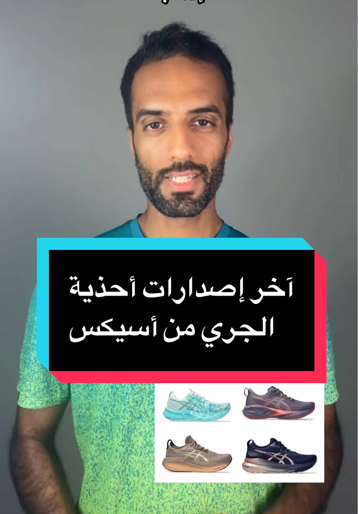 كل جوتي جري له إستخدام مختلف، آخر اصدارات جواتي الجري من براند أسيكس #جري #اكسبلور #explore #viral #fyp #Running #asics #حذاء_رياضي  #أسيكس 