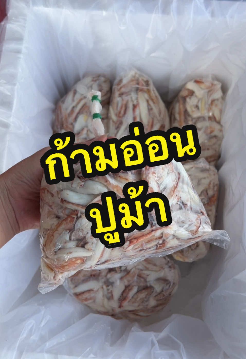 ก้ามอ่อนปูม้า #ก้ามอ่อน #ปูม้า #เทรนด์วันนี้ #patseafood  #เนื้อปู 