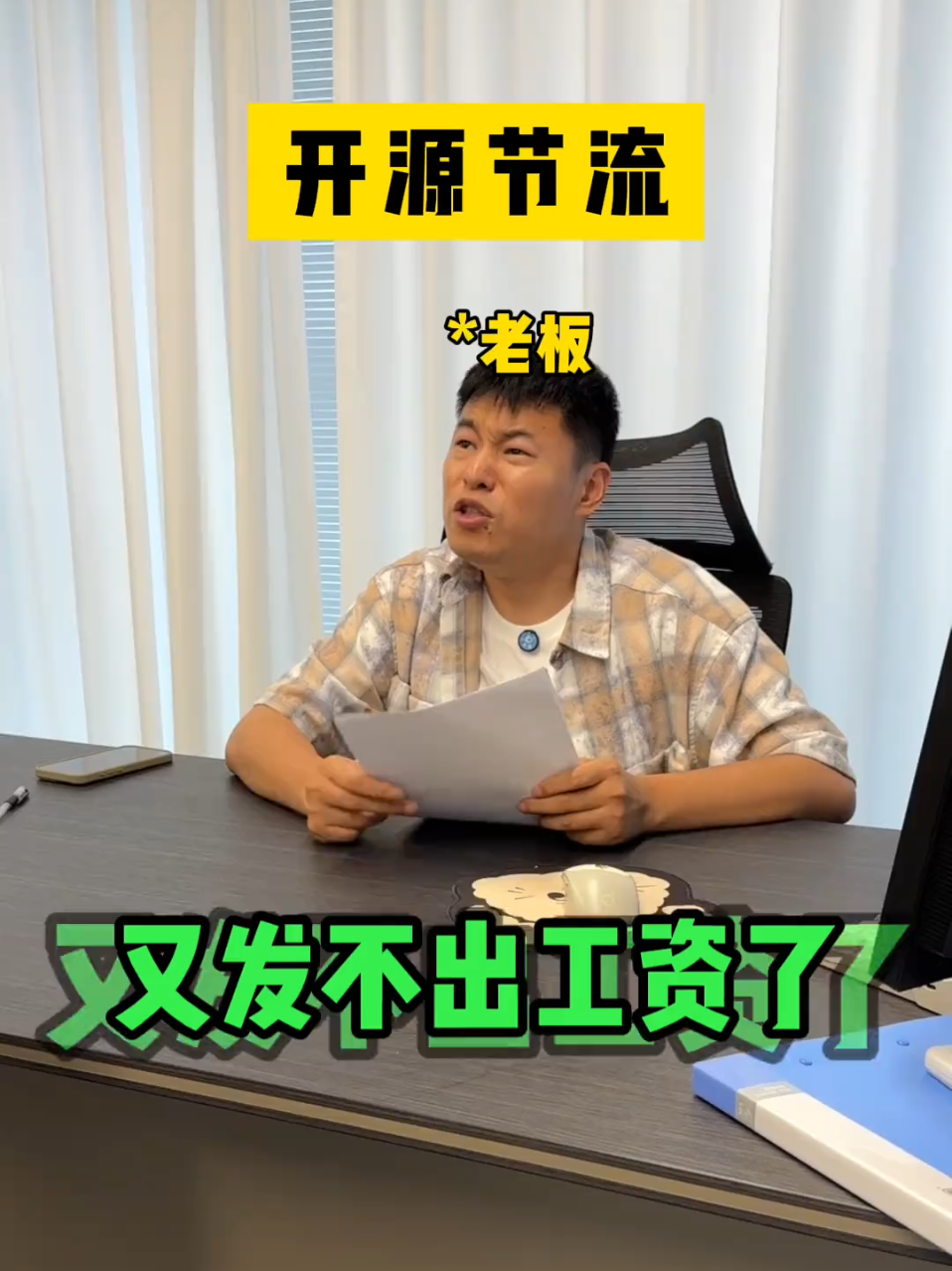 开源节流是这么个“截留”。#办公室日常 #内容过于真实 #打工人#熱門推薦流量 #fyp 
