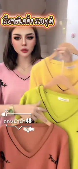 เสื้อรุ่น ดาเลีย (อกหน้าผ้า48)#เสื้อนิตติ้ง #เสื้อยืด #knitting #เสื้อสาวอวบ #เสื้อไซส์ใหญ่ #บิ๊กไซส์ #แฟชั่นผู้หญิง #เสื้อคอวี #tiktokป้ายยา  @Tingchaokha  @Tingchaokha  @Tingchaokha 