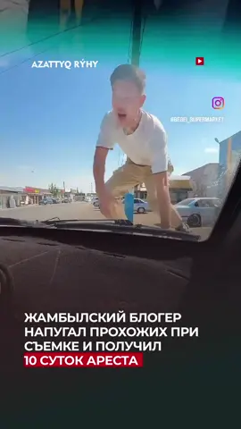 В Жамбылской области агрессивная съемка рекламы для супермаркета обернулась арестом для одного из блогеров, передает Azattyq Rýhy со ссылкой на Polisia.kz. Сотрудники полиции привлекли к ответственности блогера, грубо нарушившего общественный порядок при съемке рекламы одного из супермаркетов. Стремясь привлечь внимание потенциальных зрителей, он сделал вид, что разбивает лобовое стекло автомобиля, кроме того, громко кричал на пассажирку, что, возможно, испугало прохожих. «Правонарушителя установили и привлекли к ответственности за мелкое хулиганство. Таким образом, агрессивная съемка рекламы супермаркета обернулась для него арестом на 10 суток», — рассказали в полиции. Правоохранители призывают граждан соблюдать нормы поведения в общественных местах и не нарушать покой окружающих ради хайпа.