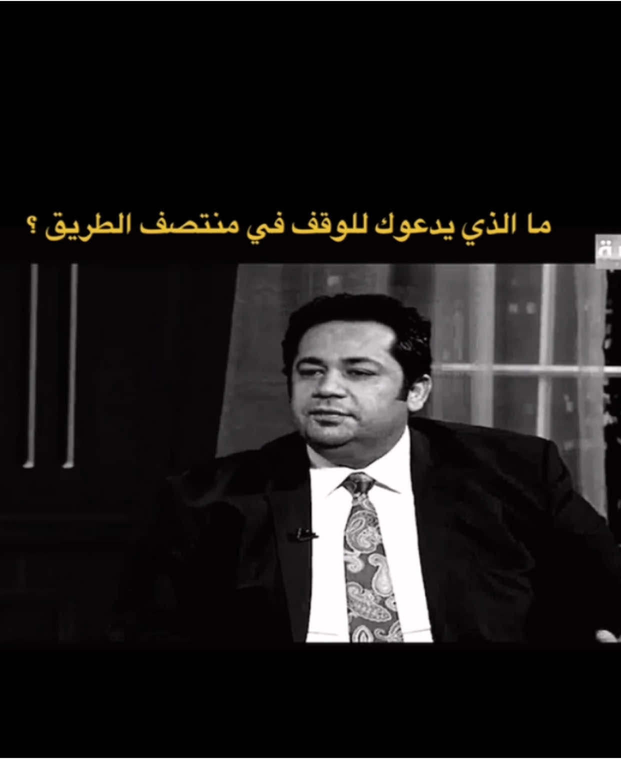 ما الذي يدعوك للوقوف في منتصف الطريق ؟   الكم الجواب ❤️ #عباس_حمزة #مثقفين_العراق #شعراء_وذواقين_الشعر_الشعبي 
