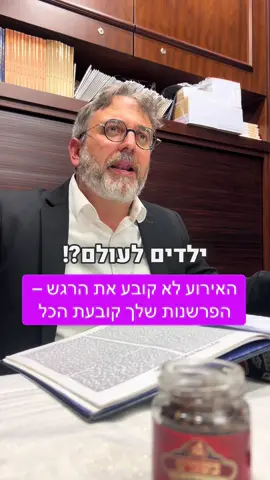 התגובה שלך? תוצאה של פרשנות #הרביוםטובשטרן #שיעוריתורה #זיכויהרבים 