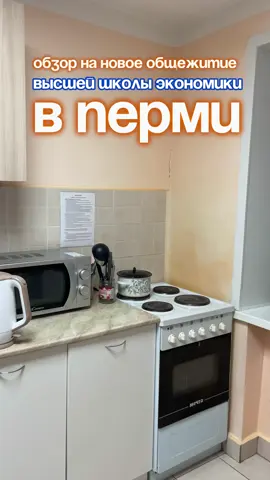 Обзор на новое общежитие Высшей Школы Экономики в Перми | Поступление в Пермский кампус ВШЭ | Вышка в Перми | Лучший университет в Перми | Куда поступать в 2025 году? #вшэ #вшэпермь #общага #общежитие #универ #университет #учеба #поступление #обучение #егэ #огэ #study #viral #pov #fyp #university #пермьвшэ #высшаяшколаэкономики #высшееобразование #образование 