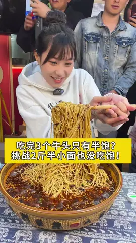 不愧是吴半饱呀！3个牛头吃完都只有半饱，今天来挑战2斤半小面能吃饱吗 #重庆小面 #小面调料