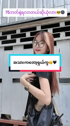 အသားကတော့ ၁၀၀မှာ ၁၀၀ပေးတယ်🤭🖤#viwer #followers #titokuni #eimyatmoe17 