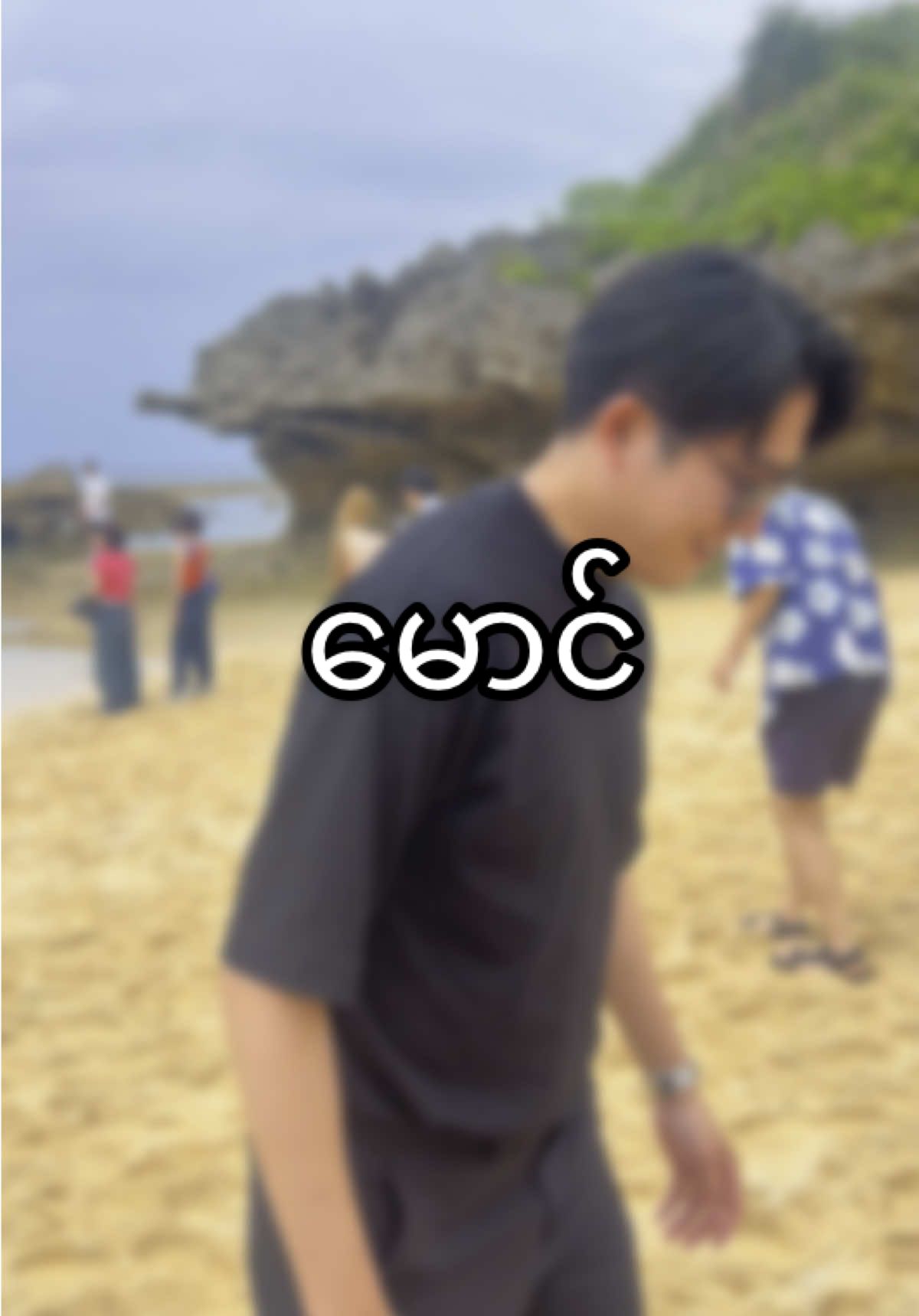 မရဲ့မောင်လေး #foryou #မြင်ပါများပီးချစ်ကျွမ်းဝင်အောင်လို့🤒🖤 #国際夫婦 #internationalcouple #国際夫婦 #私のカッコいい旦那 