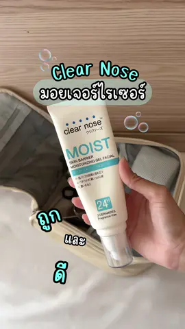 มอยเจอร์ไรเซอร์ ถูกและดี🫧 Clear nose ผิวแพ้ง่าย เป็นสิวใช้ได้ ช่วยให้ผิวแข็งแรง🧏🏻‍♀️ #clearnose #moisturizer #skincare #เคลียร์โนส #tiktokป้ายยากินแคร์ #fyp #โต๊ะเครื่องแป้ง #รีวิวสกินแคร์ 
