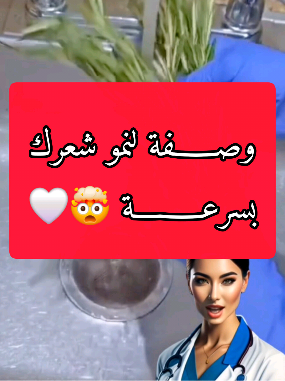 جرب هذه الوصفة ولن تصدق كيف سينمو شعرك بسرعة🤯🤍 _____ وصفات/وصفات طبيعية/ علاج /علاج طبيعي/وصفات طبيعية /طبخ/شعر _________ #وصفات #وصفات_طبيعية #وصفات_سهله #وصفات_طبيعية #علاج #علاج_طبيعي #طبخ #شعر 