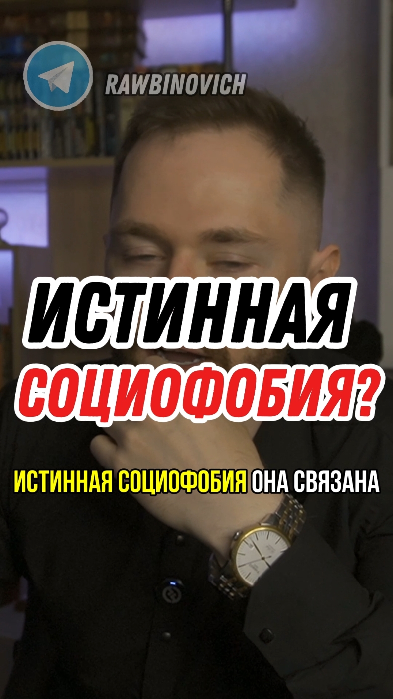 НАСТОЯЩАЯ СОЦИОФОБИЯ? #социофобия #социофоб #тревожность #тревожноерасстройство #гтр #окр #рабинович 