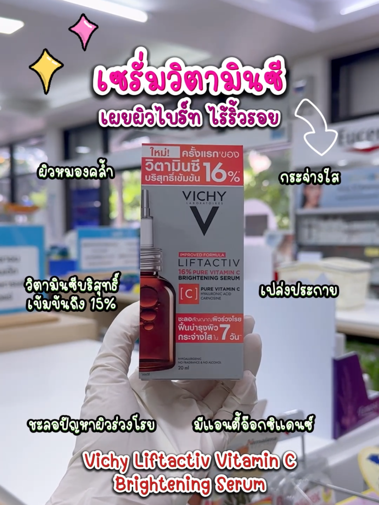 กู้ผิวหมองคล้ำ ให้เปล่งประกาย! ✨ Vichy Liftactiv Vitamin C เซรั่มวิตามินซีเข้มข้น ตัวช่วยผิวใสไร้จุดด่างดำ #Vichy #VitaminC #วิตามินซี #ผิวใส #ลดจุดด่างดํา #AntiOxidant #สกินแคร์ #ผิวสวย #เซรั่มวิตามินซี #ร้านยาบีไคด์ #ของดีบอกต่อ
