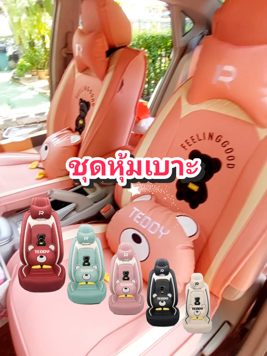 แอนนี่🦋🪽#ชุดหุ้มเบาะรถยนต์แบบสวมทับเบาะเดิม รุ่นเท็ดดี้ แถมฟรีหมอน