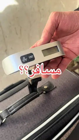 #شطاف_المسافر #شطاف_سفر #ميزان_شنط_سفر #ميزان #ميزان_شنط 