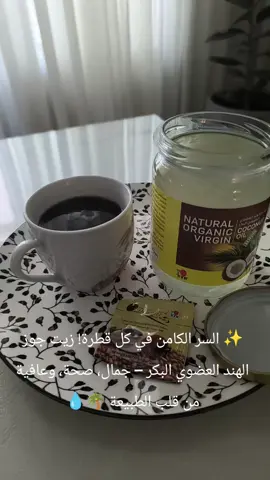 🧠✨ زيت جوز الهند العضوي البكر ومرض الزهايمر: زيت جوز الهند البكر يحتوي بشكل طبيعي على دهون MCT (الدهون الثلاثية متوسطة السلسلة)، وأشهرها: حمض الكابريليك (C8) حمض الكابريك (C10) حمض اللوريك (C12) وهذه الدهون يتم تحويلها بسرعة في الكبد إلى 