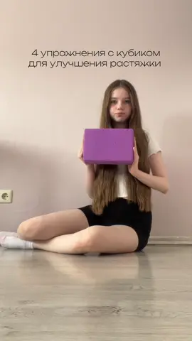 4 упражнения с кубиком для улучшения растяжки 🤍 #fyp #stretching #тренировка #растяжка #упражнения #exersice 
