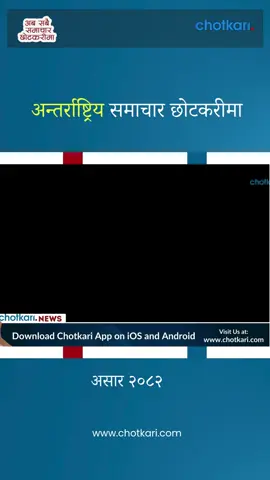 अन्तर्राष्ट्रिय समाचार छोटकरीमा | Chotkari International News: Quick & Reliable Updates. . .  . #chotkari #NewsUpdate #international #chotkariinternationalnews #GlobalNews #BreakingNews #InternationalNews #NewsUpdate #Chhokari #WorldNews #QuickNews #NewsDigest #StayInformed #DailyUpdates