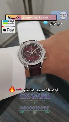 ساعة اوميقا سبيد ماستر لون مميز عودي انيق www.esswarh.com #ساعة #ساعات #اوميقا #اكسبلور #السعودية #ساعات_فخمه 