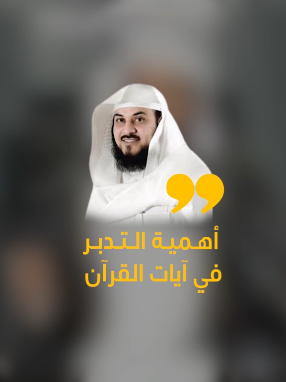 أهمية التدبر في أيات القرآن  #محمد_العريفي #الشيخ_محمد_العريفي