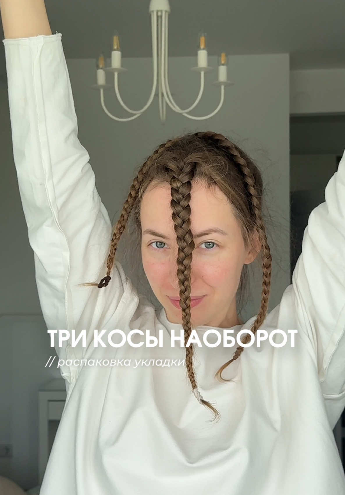 Что будет, если заплести три косы наоборот вместо одной. Проверила. Арт на патчи 134721885 РП #кудри #косы #волны #кудряшки 