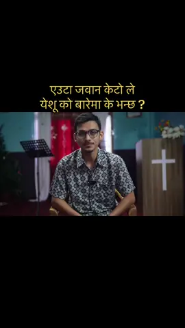#creatorsearchinsights #creatorsearchinsights #nepaliChristiansong #nepal #nepalichurch #nepalichristian #fyp #jesus #testimony #nepalitiktok #protestant #viralvideo #christian #viral 