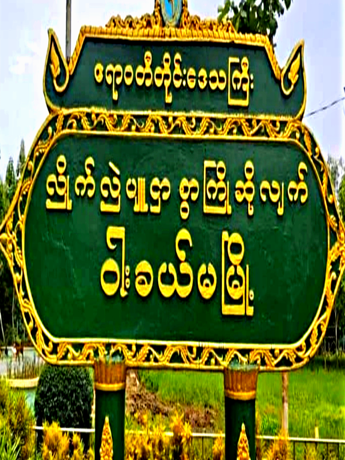 #ဝါးခယ်မမြို့ #ဧရာဝတီတိုင်းဝါးခယ်မမြို့ #ဧရာဝတီတိုင်း #ဧရာဝတီ #fypシ゚ #4k #alightmotion_edit #fyp #fypシ゚viral🖤tiktok #ဒီတစ်ပုဒ်တော့fypပေါ်ရောက်ချင်တယ် @𝐓𝐡𝐢𝐧𝐠𝐲𝐚𝐧𝐨𝐨 ⚡ 𝐄𝐃𝐈? @𝐙𝐚𝐫𝐧𝐢𝐭𝐮𝐧 ⚡ 𝐄𝐝𝐢𝐭? @ķi ŵi(24•5K)🥰🙊 @𝐏𝐡𝐲𝐨𝐖𝐚𝐢𝐀𝐮𝐧𝐠-TTS🇲🇾 