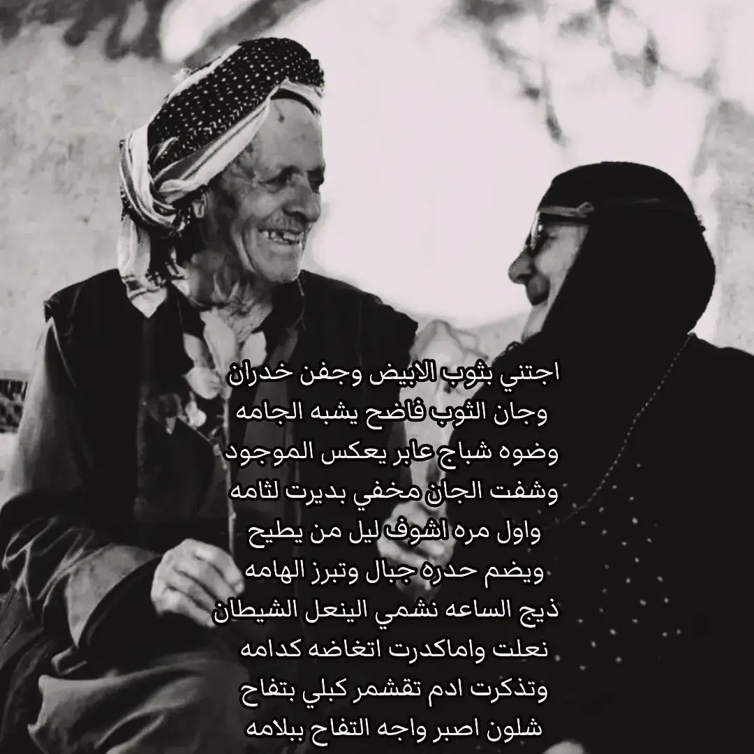 اجتني بثوب الابيض وجفن خدران . وجان الثوب فاضح يشبه الجامه . وضوه شباج عابر يعكس الموجود . وشفت الجان مخفي بديرت لثامه . واول مره اشوف ليل من يطيح . ويضم حدره جبال وتبرز الهامه ذيج الساعه نشمي الينعل الشيطان نعلت واماكدرت اتغاضه كدامه وتذكرت ادم تقشمر كبلي بتفاح شلون اصبر واجه التفاح ببلامه .  .  #شعر #شعراء_وذواقين_الشعر_الشعبي🎸 #حسين_الدليهم #علي_رشم #تصاميم_فيديوهات🎵🎤🎬 #عبارات #شعر_وقصائد #شعر_شعبي #حزن #ستوريات_حزينه #اكسبلورexplore 