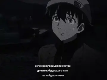 юки.. #дневникбудущего #юкитеро #юногасай #юно #rut #rek #🖤 