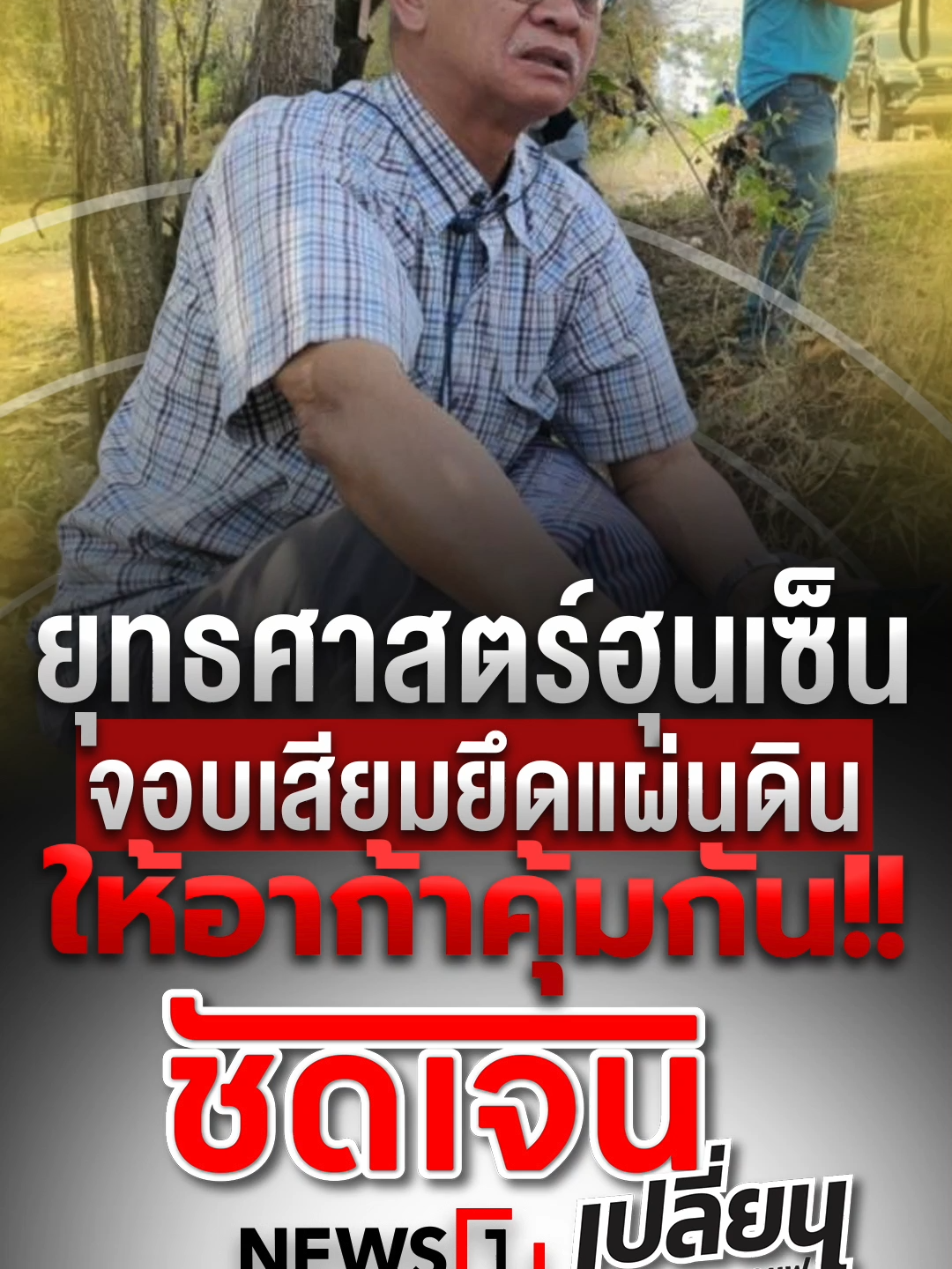 ยุทธศาสตร์ฮุนเซ็น จอบเสียมยึดแผ่นดิน ให้อาก้าคุ้มกัน!! #ชัดเจนเปลี่ยนbyสภากาแฟ #กัมพูชา #ไทย