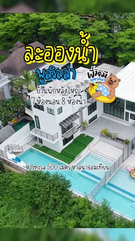 รีวิว บ้าน ละอองน้ำB #poolvilla #พูลวิลล่าพัทยา #พี่หมีพูลวิลล่า #บ้านพักใกล้ทะเล #บ้านพูลวิลล่าใกล้ฉัน