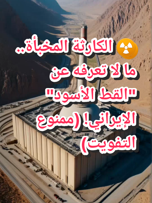 ⚠️ انفجار الحقائق عن أخطر منشأة نووية في العالم: أنفاق تحت البحر، صفقات مظلمة مع دول منعزلة، وأسرار دفينة في سبعة طوابق تحت الأرض!   🔎 لماذا تخاف أمريكا من 