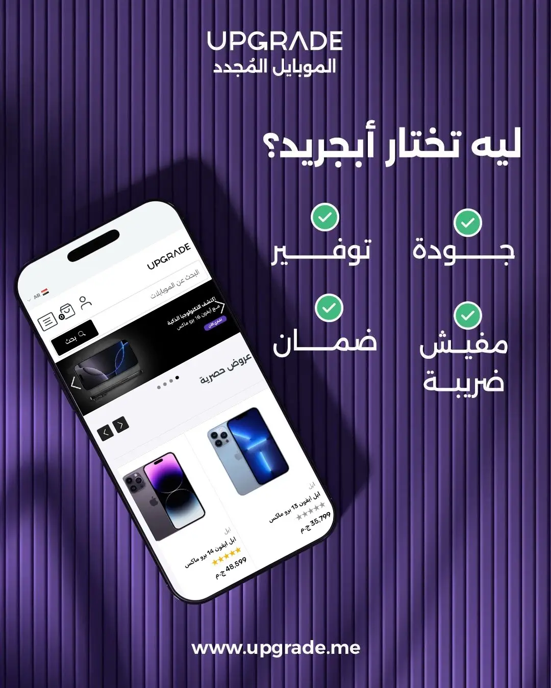بتدور على موبايل مضمون وبسعر معقول؟ محتار بين الجودة والسعر والتقسيط؟ مع Upgrade، مش لازم تختار لأنك هتاخد كل المميزات في مكان واحد!  ليه تختار موبايلك من أبجريد؟  ✔️ لأننا بنوفرلك موبايلات مجددة بأعلى جودة  ✔️ عليها ضمان حقيقي لمدة 12 شهر  ✔️ وسعرها أقل بكتير من الجديد  ✔️ وكمان مفيش ضريبة على الموبايل  يعني بتشتري وانت مطمّن، بتوفّر فلوس، وبتاخد موبايل مضمون بجودة عالية وتقسيط مريح. زورونا في: هايبر وان & سيتي ستارز لمعرفة التفاصيل: www.upgrade.me للاستفسارات: 19759 #Upgrade #refurbished #samsung #iphone #smart_phones #smart_choice #refurbished_mobile 