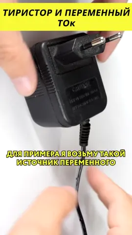 Тиристор и переменный ток #электроника