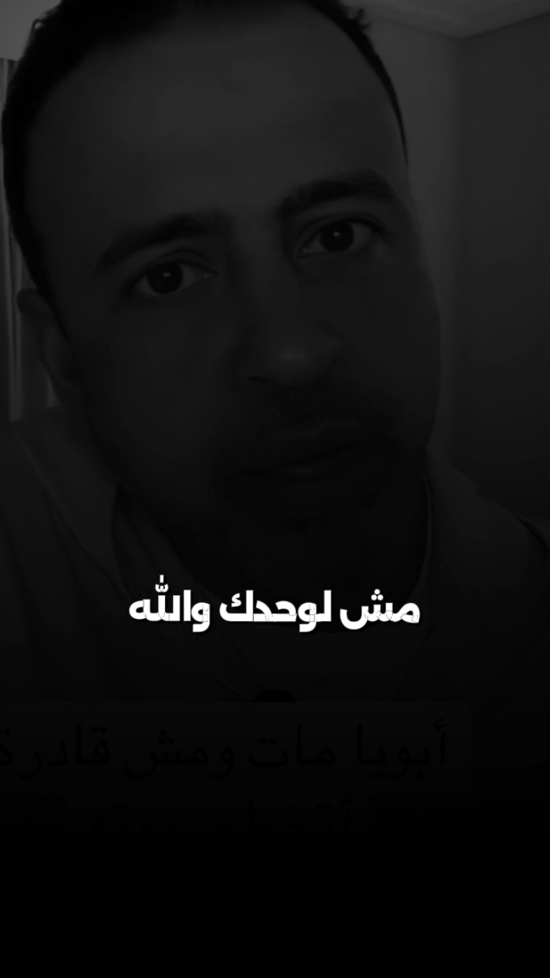 مش قادر اتخطى موت ابويا #fyp #foryou #foryoupage #سورة_البقرة #قران #اسلاميات #mostafa_hosny #mostafahosny #مصطفي_حسني #سعوديه #مصر 
