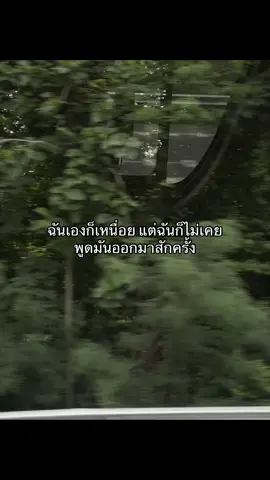 ฉันเหนื่อย และฉันมักลังเลกับถามที่ว่าเหนื่อยไหมแต่ทุกครั้งฉันจะตอบว่าไม่#เหนื่อย #ไม่เคยพูด #เศร้า #ความรู้สึก 