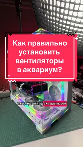 Как правильно установить вентиляторы в корпус-аквариум? #pcbuild #pcbuilds #сборкапк #каксобратьпк